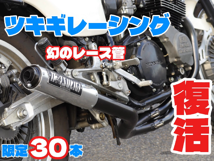 CBX550F 6分割 レース管 黒 汎 カットスタイル/PC04 アキヤン CBX550F